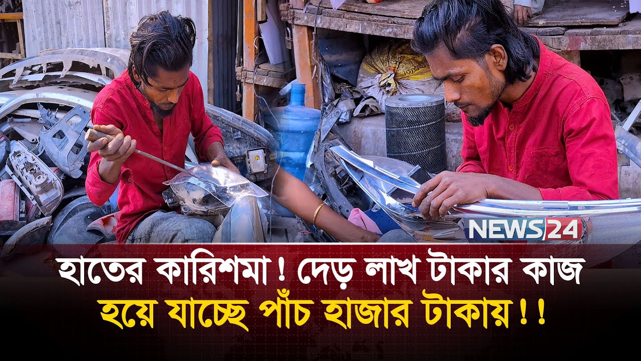 হাতের কারিশমা! দেড় লাখ টাকার কাজ, হয়ে যাচ্ছে পাঁচ হাজার টাকায়!! | News24 Special