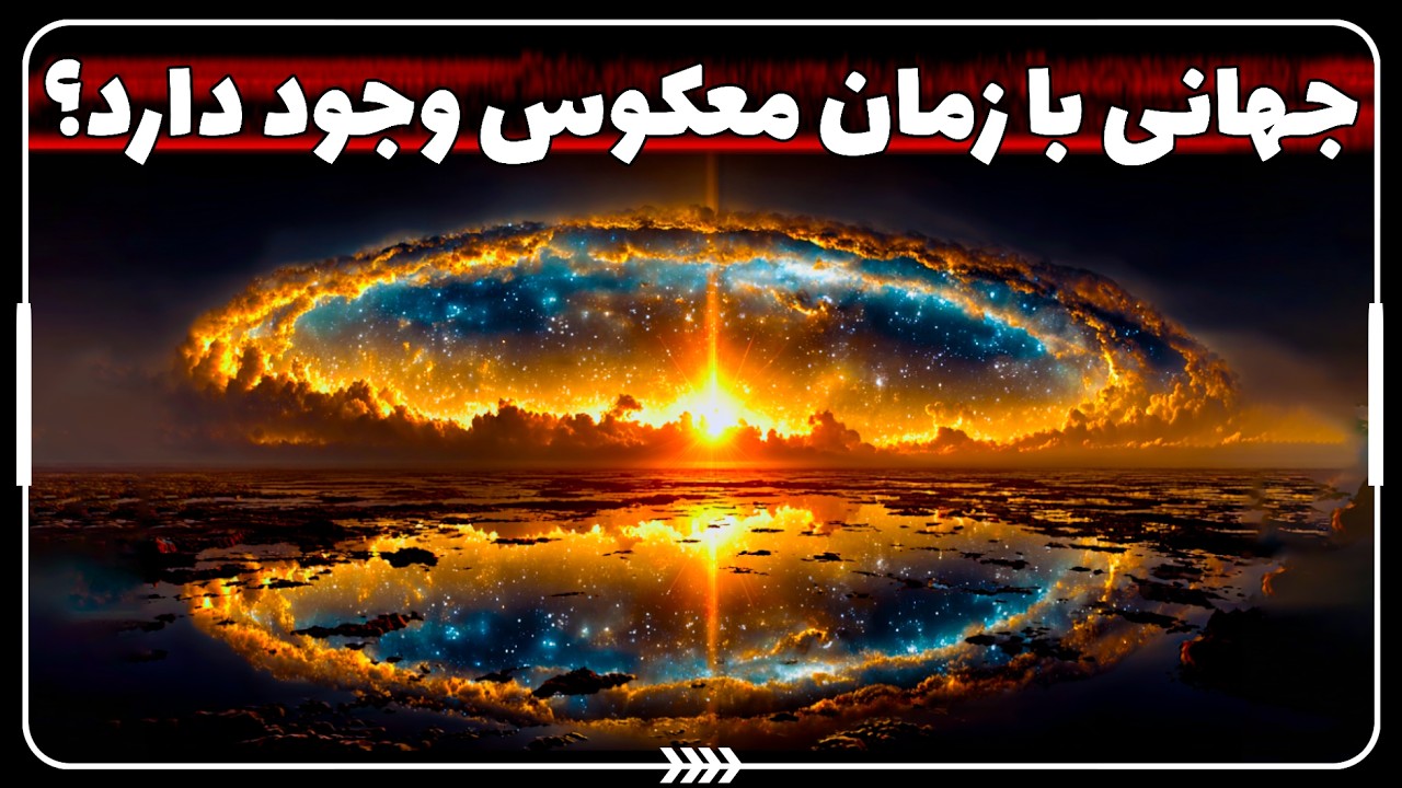 😱 جهانی با زمان معکوس وجود دارد؟ | آن‌ سوی بیگ‌بنگ