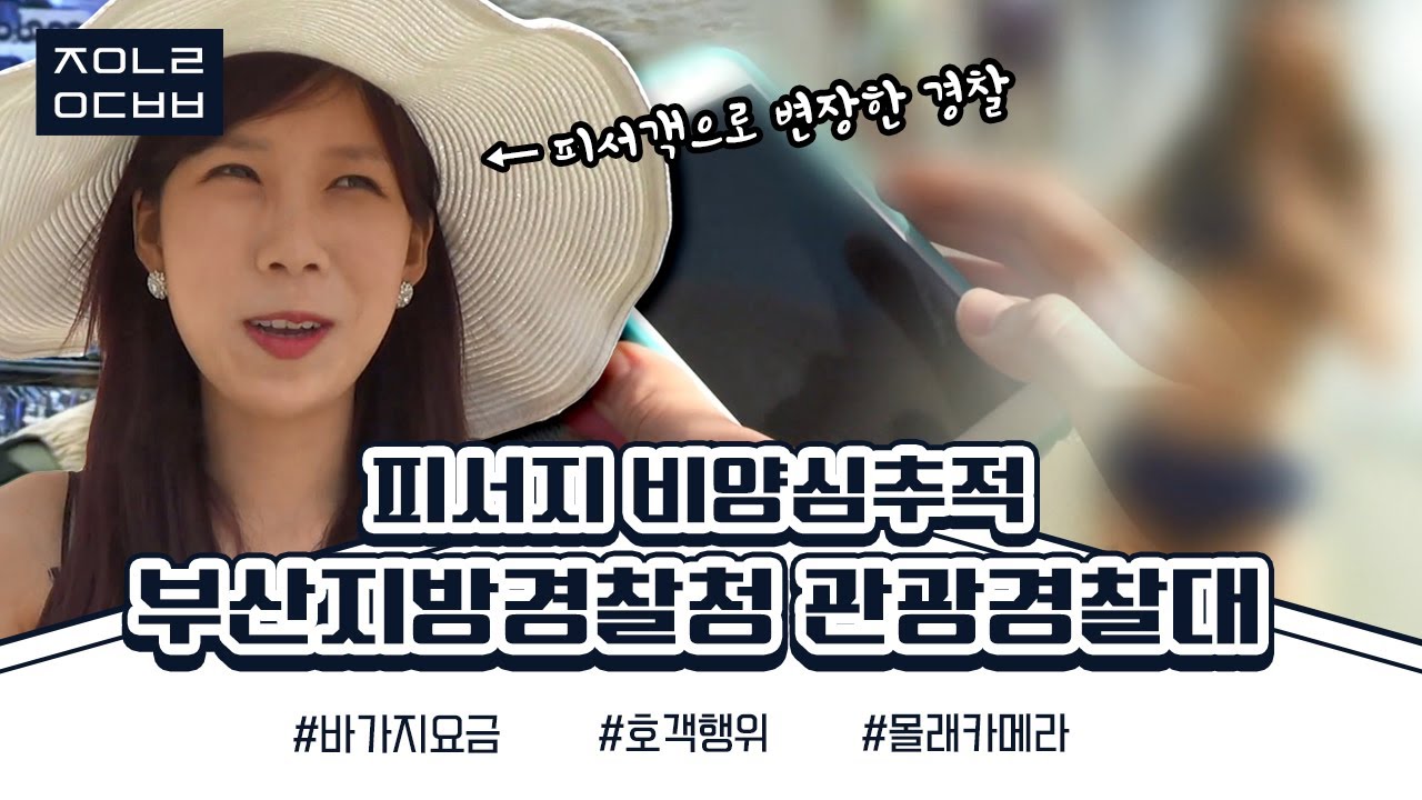 [좋은나라 운동본부2] 바가지 요금부터 몰카범까지!! 비양심이 있는 곳이라면 어디든 출동한다! 부산지방경찰청 관광경찰대🚨 KBS 140817 방송