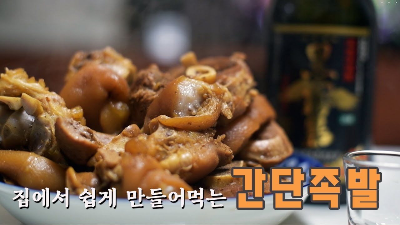 집에서 간단하게 해 먹는 족발