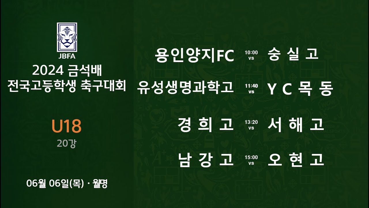 [2024금석배고등 20강 0606] 용인양지FC vs 숭실고 / 유성생명과학고 vs YC목동 / 경희고 vs 서해고 / 남강고 vs 오현고