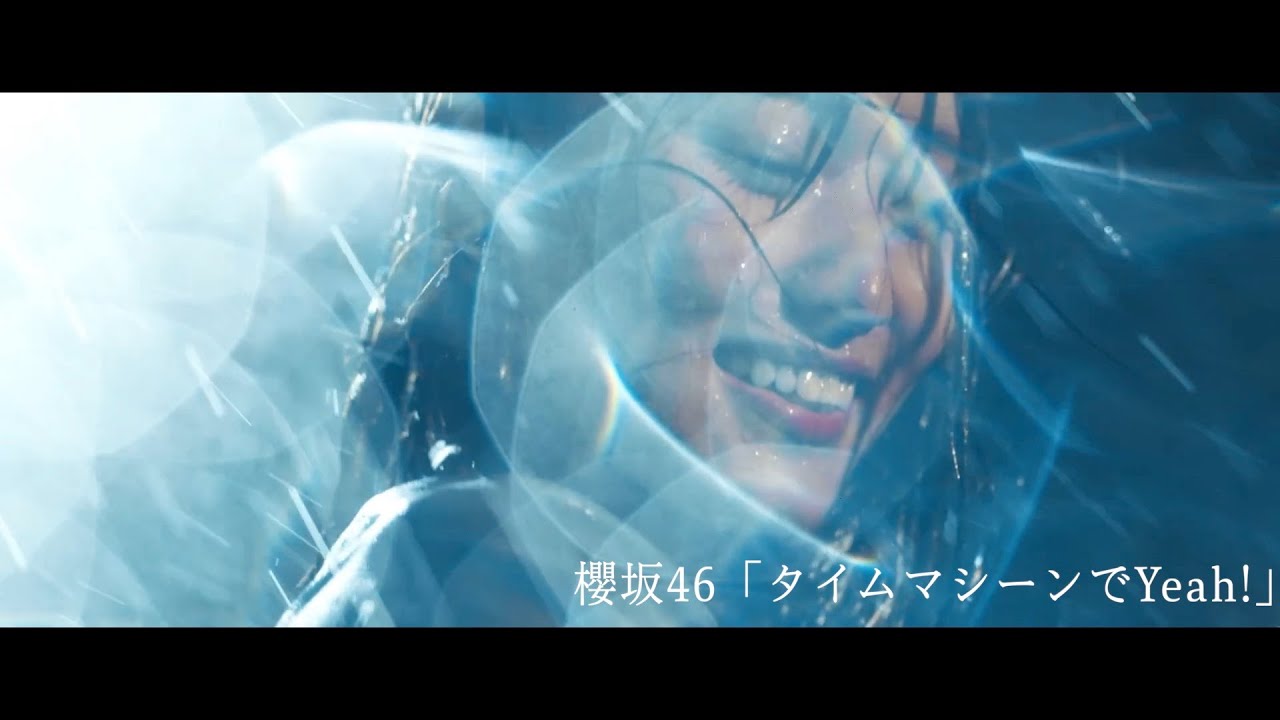 【菅井友香、タイムリープを無事終える】櫻坂46『タイムマシーンでYeah!』MV 東京ドーム記念動画