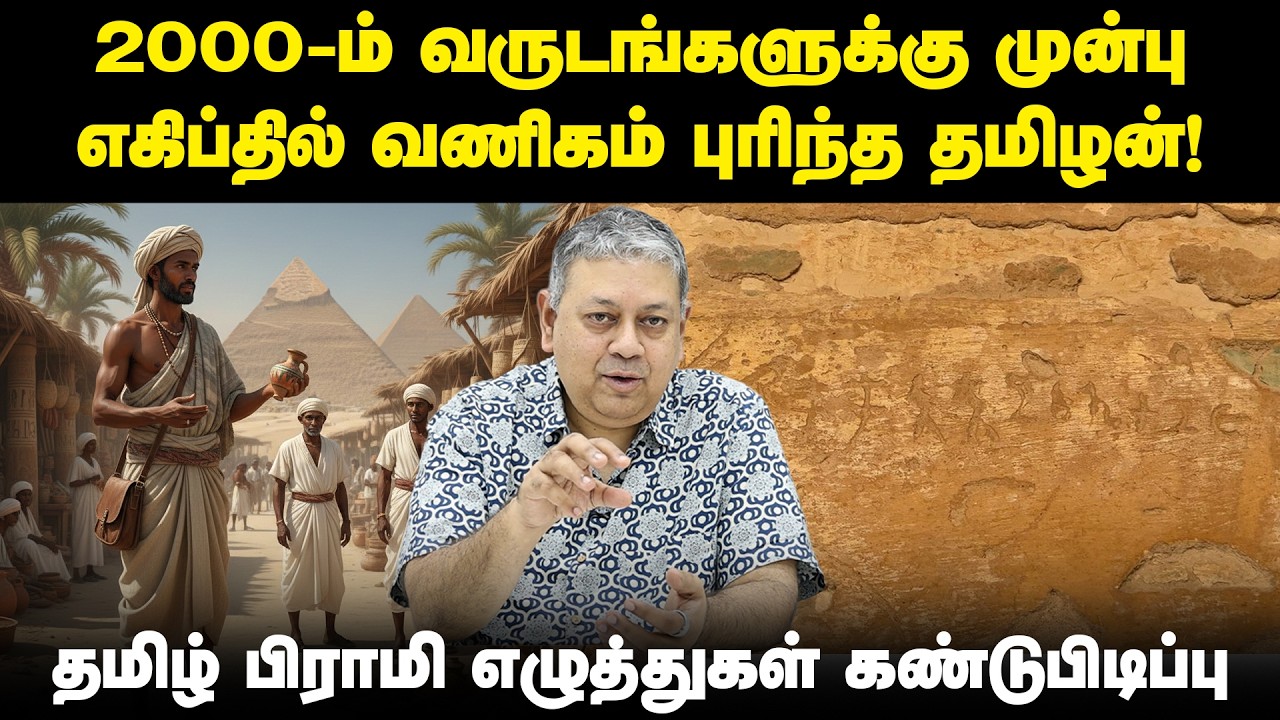 எகிப்தில் தமிழ் பிராமி எழுத்துகள் கண்டுபிடிப்பு! | Tamil Brahmi inscriptions Egypt | Badri Seshadri