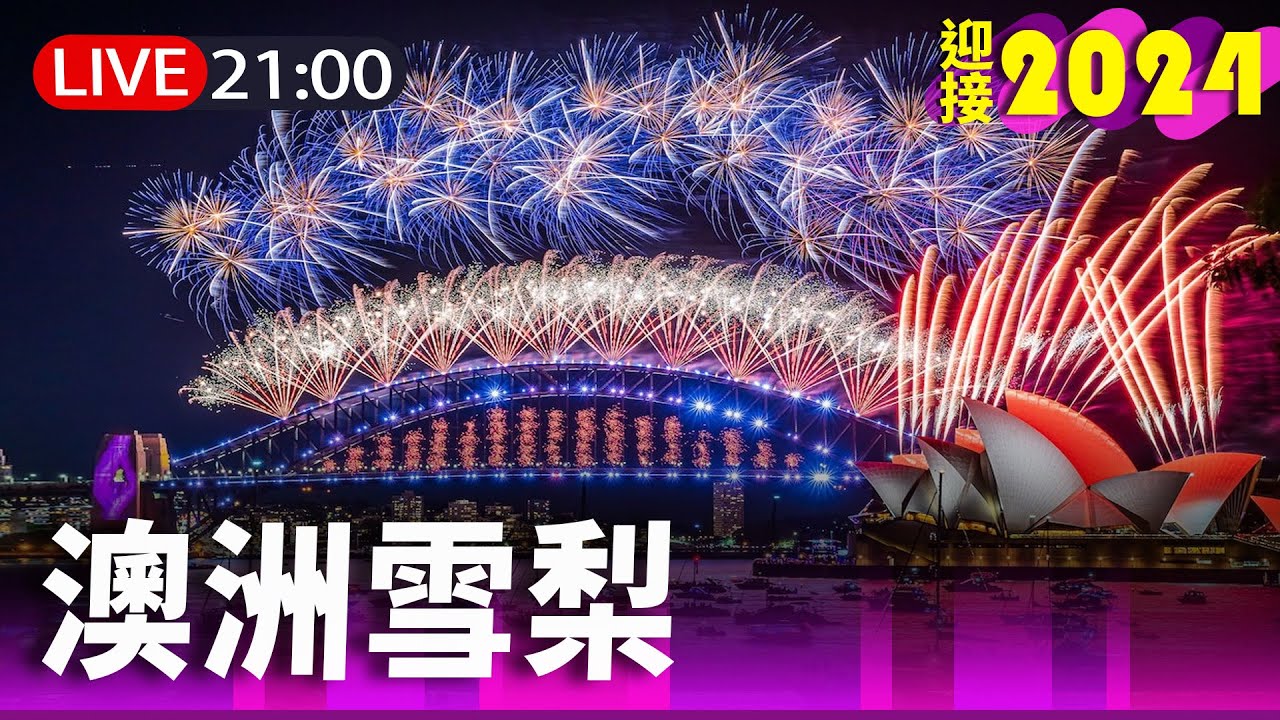 【完整公開】LIVE 全球跨年 2024雪梨煙火秀