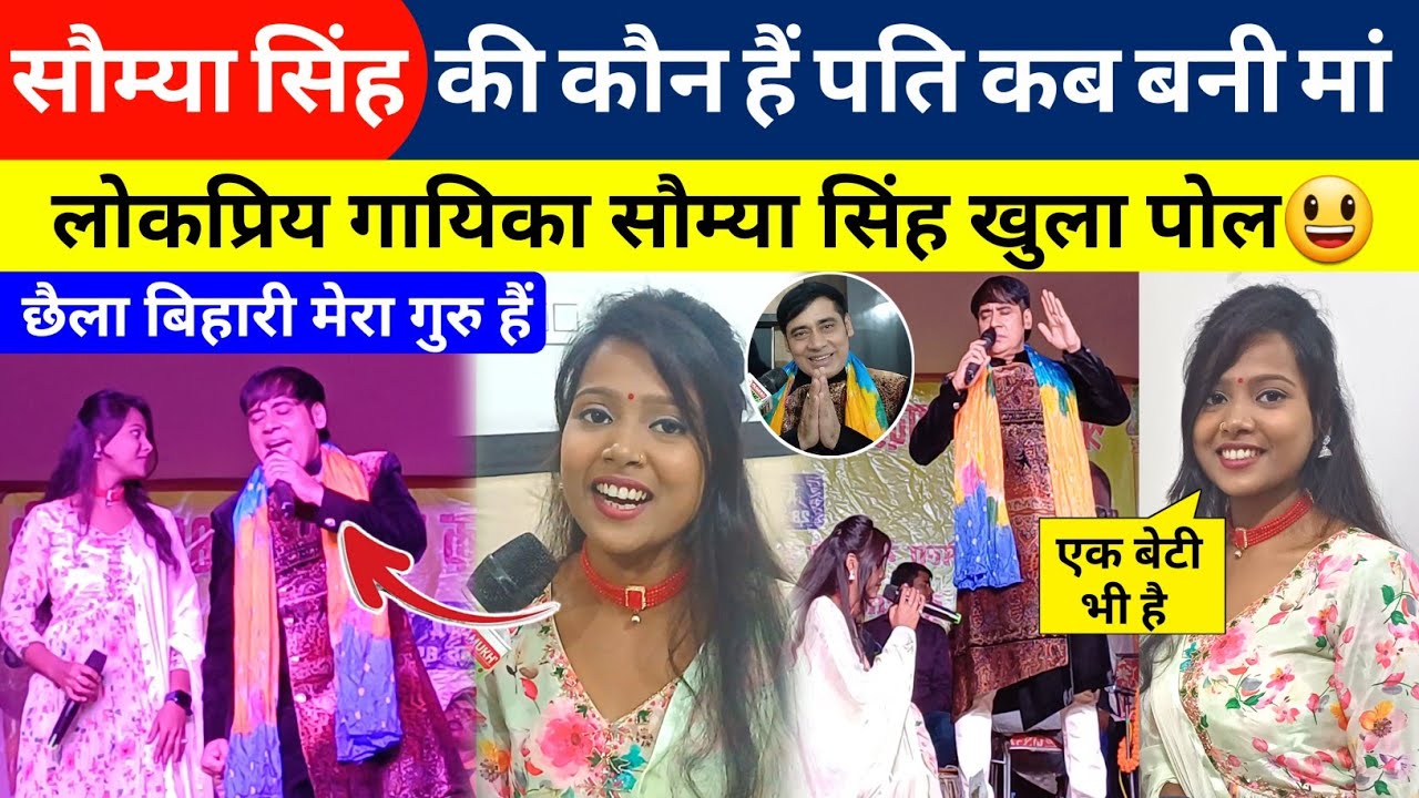 छैला बिहारी और सौम्या सिंह की खुला राज! Sunil Chhaila Bihari | Saumya Singh Interview