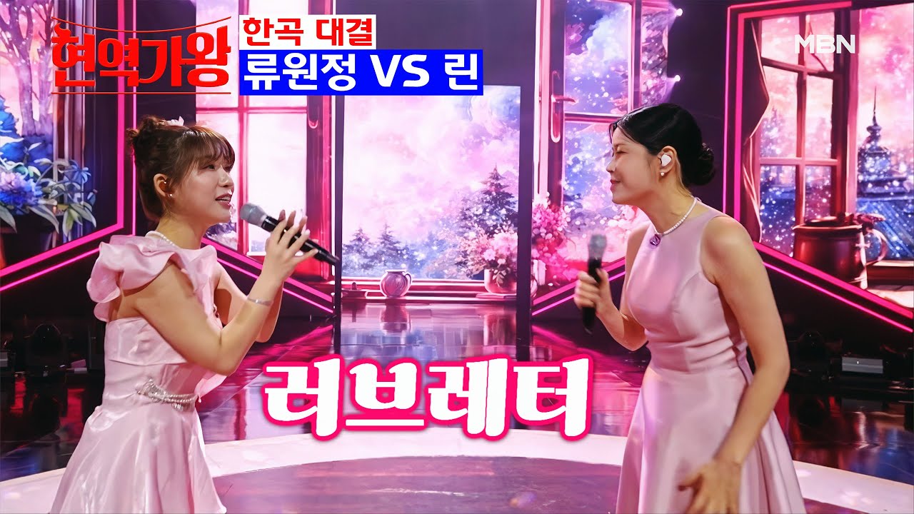 현역가왕 7회 러브레터 💗류원정 VS 린💗#트로트 #류원정 #정통트로트 #저강은알고있다 #류원정노래듣기