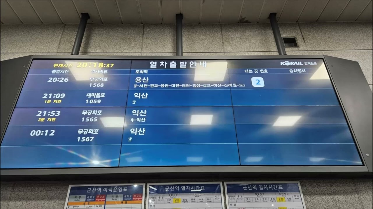 군산역 20시 26분 용산행 무궁화호 1568