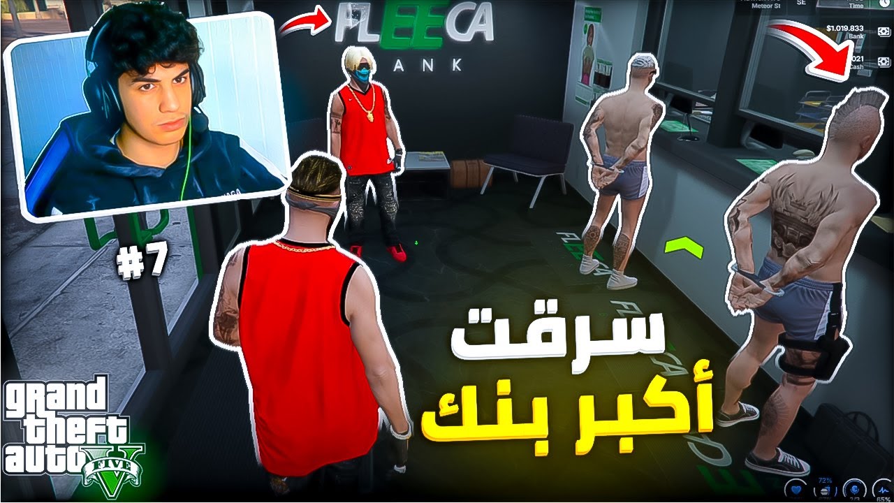🇲🇦 سرقت أكبر بنك فالمدينة مغريبة | GTA RP MAROC #7 الحياة الواقعية