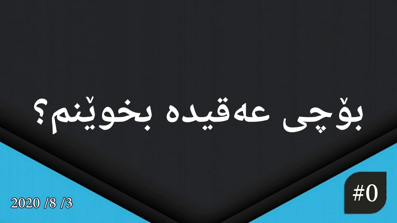 دەروازەیەک بۆ عەقیدە / ٤ / بۆچی عەقیدە بخوێنم؟