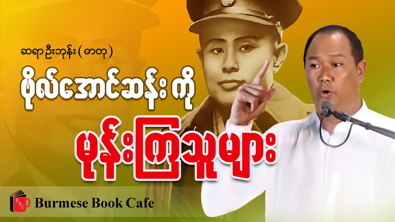 ဦးဘုန်း (ဓာတု) _ (စာပေဟောပြောပွဲ)