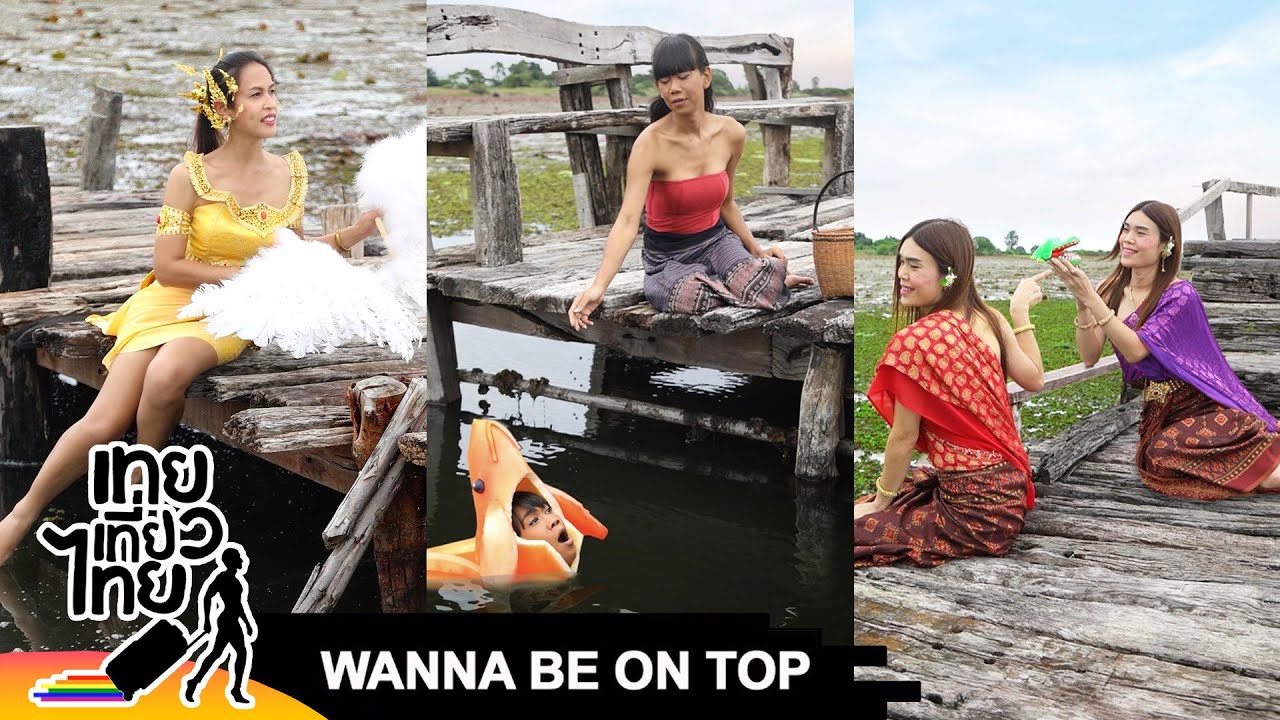 Wanna Be On Top #547 “นางในวรรณคดีที่เกี่ยวกับน้ำ” | เทยเที่ยวไทย