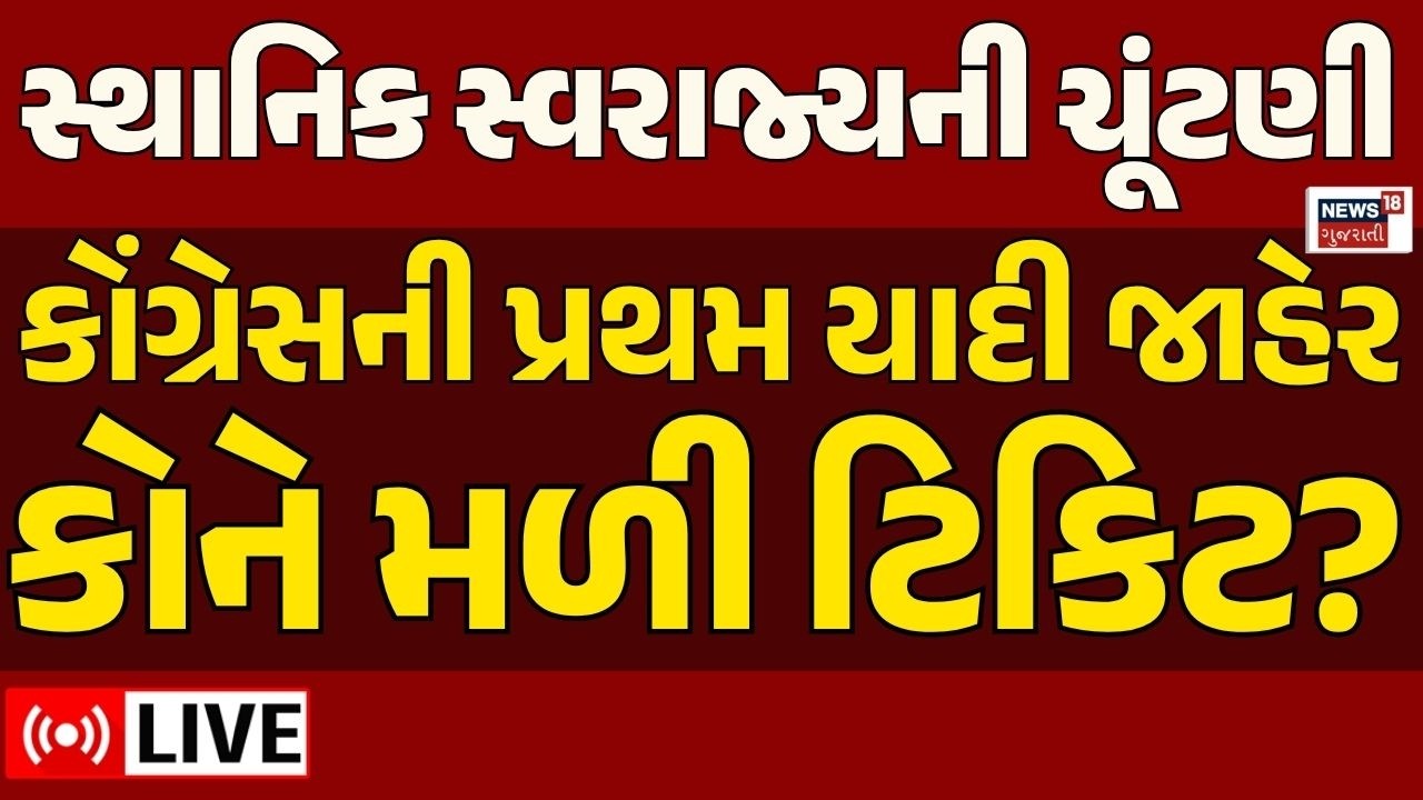BREAKING | કોંગ્રેસની પ્રથમ યાદી જાહેર, જાણો કોને મળી ટિકિટ? | sthanik swarajya election in gujarat