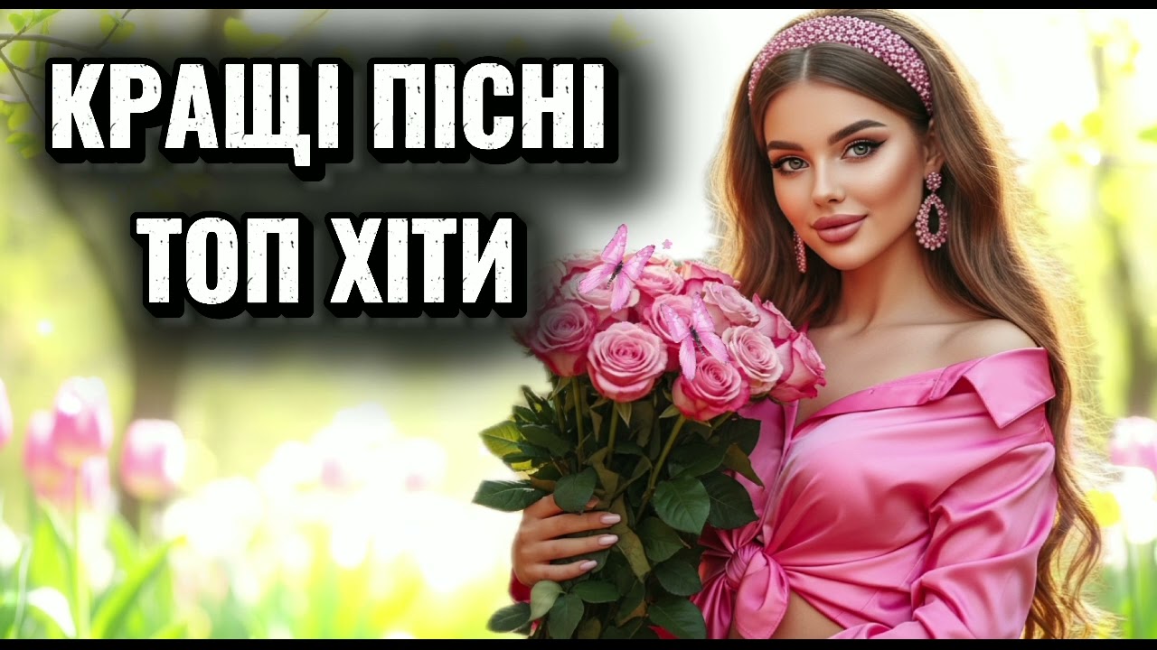 Українська Музика 2026 🇺🇦 Душевні & Танцювальні Хіти 🔥 Пісні для Гарного Настрою 💃