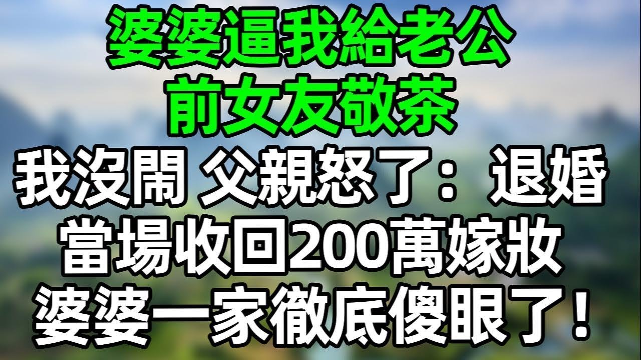 婚礼上婆婆逼我给老公的前女友敬茶！我没闹 父亲怒了，当场收回200万嫁妆，婆婆一家彻底傻眼了！#夜讀人生 #講故事  #幸福生活 #深夜淺讀 #深夜故事 #婆媳 #情感故事