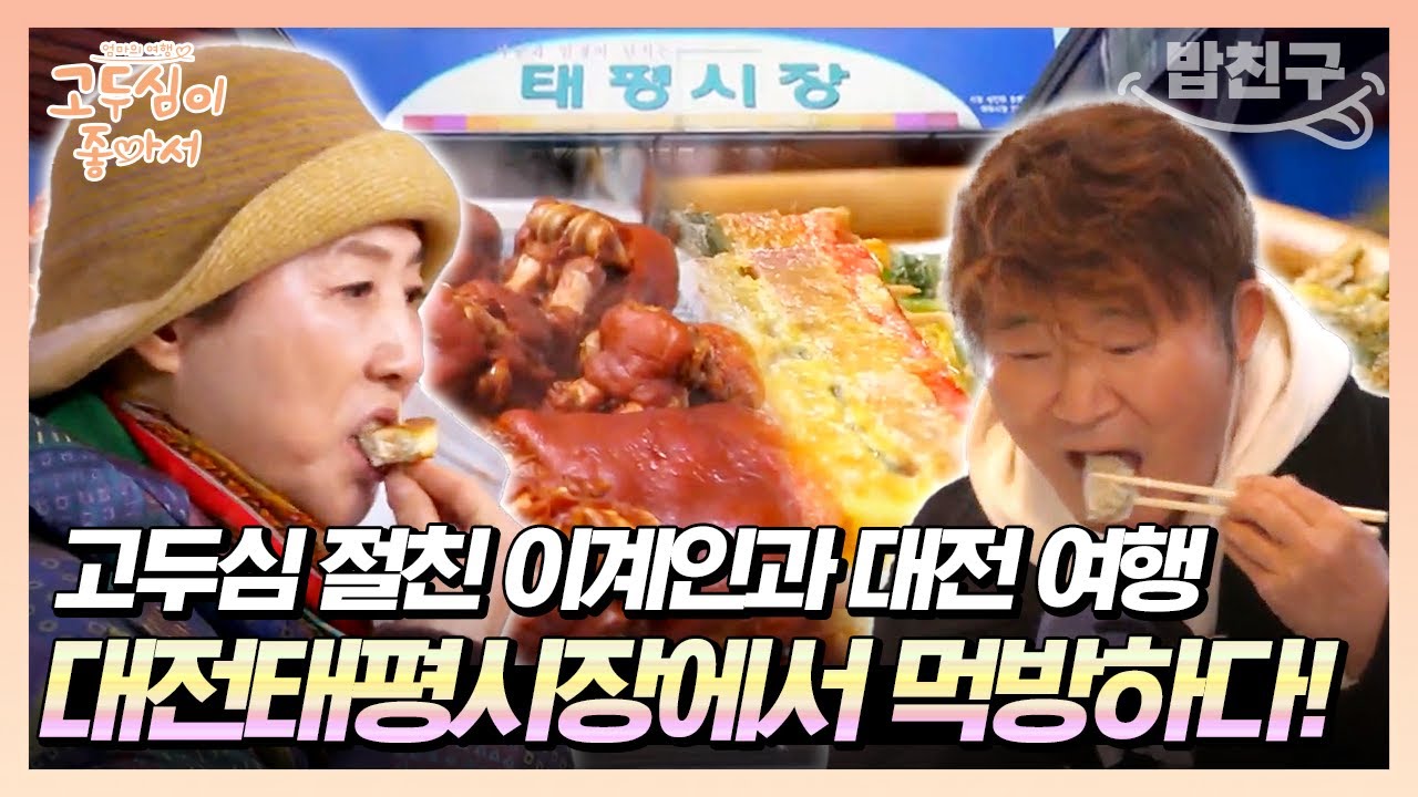 [#밥친구] 맛있는 게 이렇게 많다니🤤 40여 년의 역사를 간직한 대전 태평전통시장의 대표 음식은?!🥢 고두심과 이계인의 먹방 투어! | 고두심이 좋아서 2 회