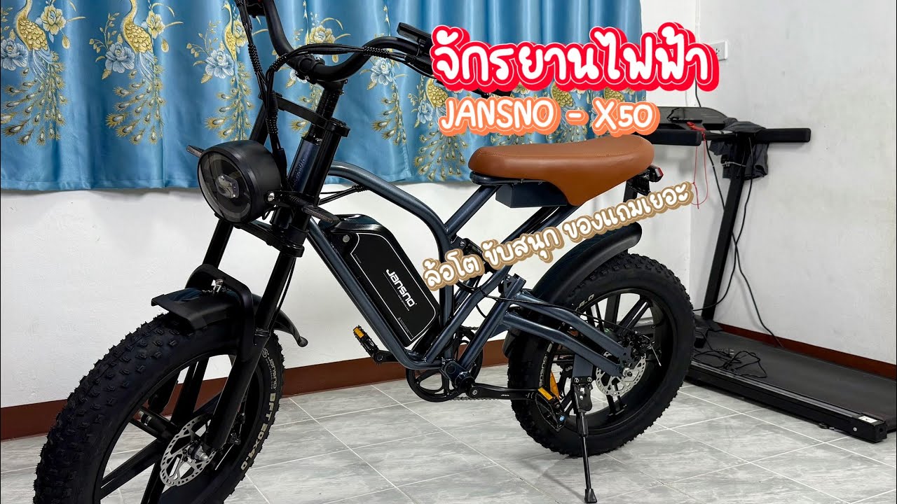 รีวิว จักรยานไฟฟ้า JANSNO X50 ล้อโต20นิ้ว คันใหญ่ ขับง่ายขับสนุก วิ่งไกล60km รับน้ำหนัก150kg