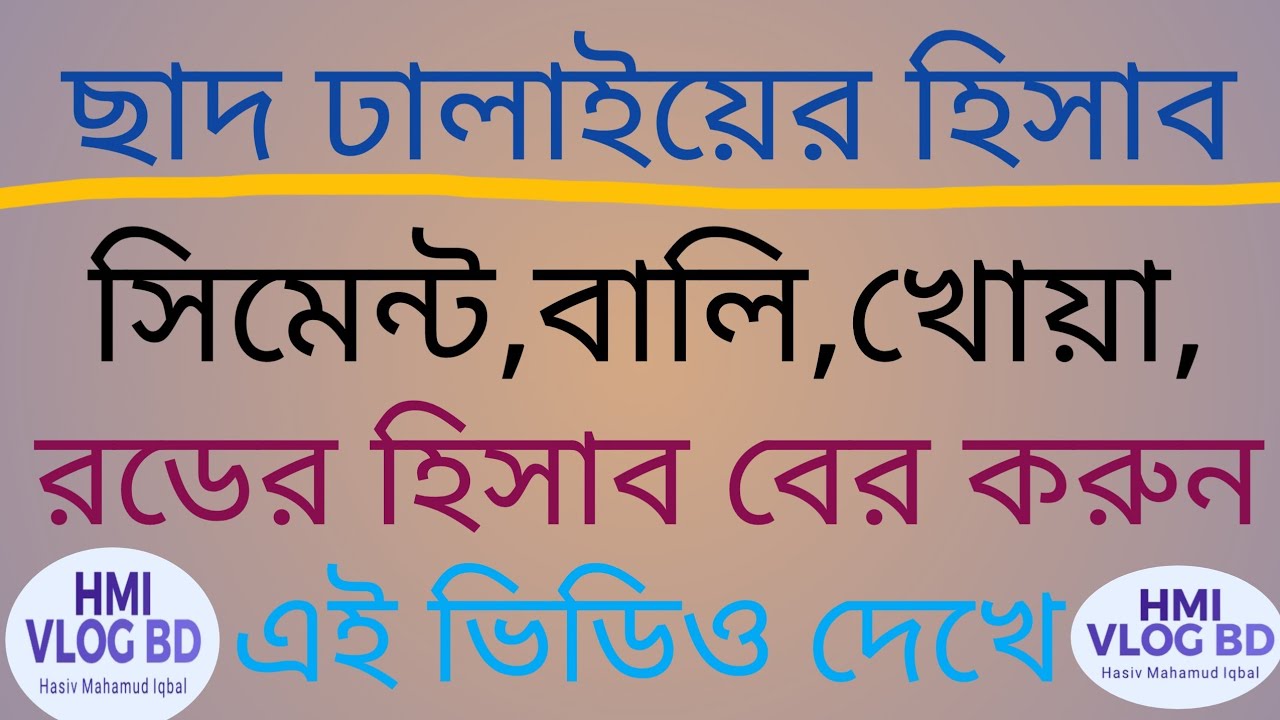 ছাদ ঢালাইয়ের হিসাব । ছাদ ঢালাইয়ে সিমেন্ট বালি খোয়া ও রডের হিসাব।  Chad Dalai Hisab । Hmi Vlog Bd।