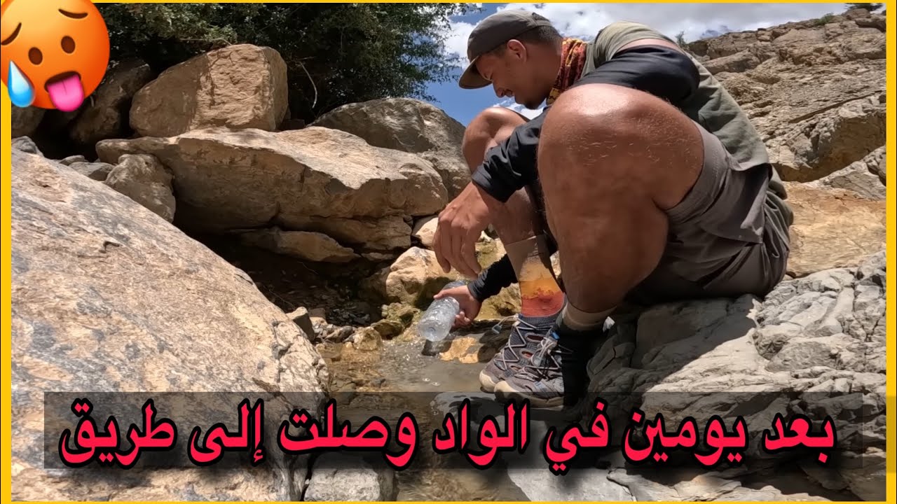 Vlog 235/ بعد يومين في الواد وصلت إلي طريق 🇲🇦