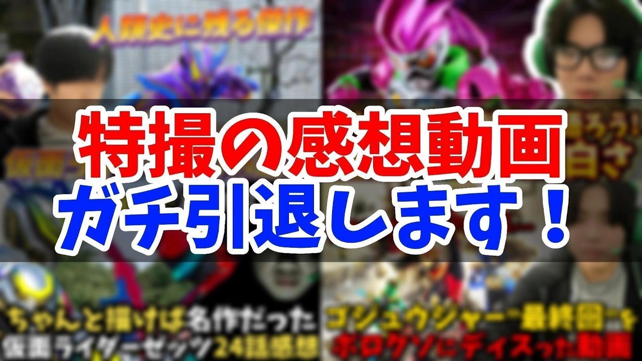 アンチやバカが多すぎるので感想動画もう引退します! #仮面ライダーゼッツ #特撮オタク