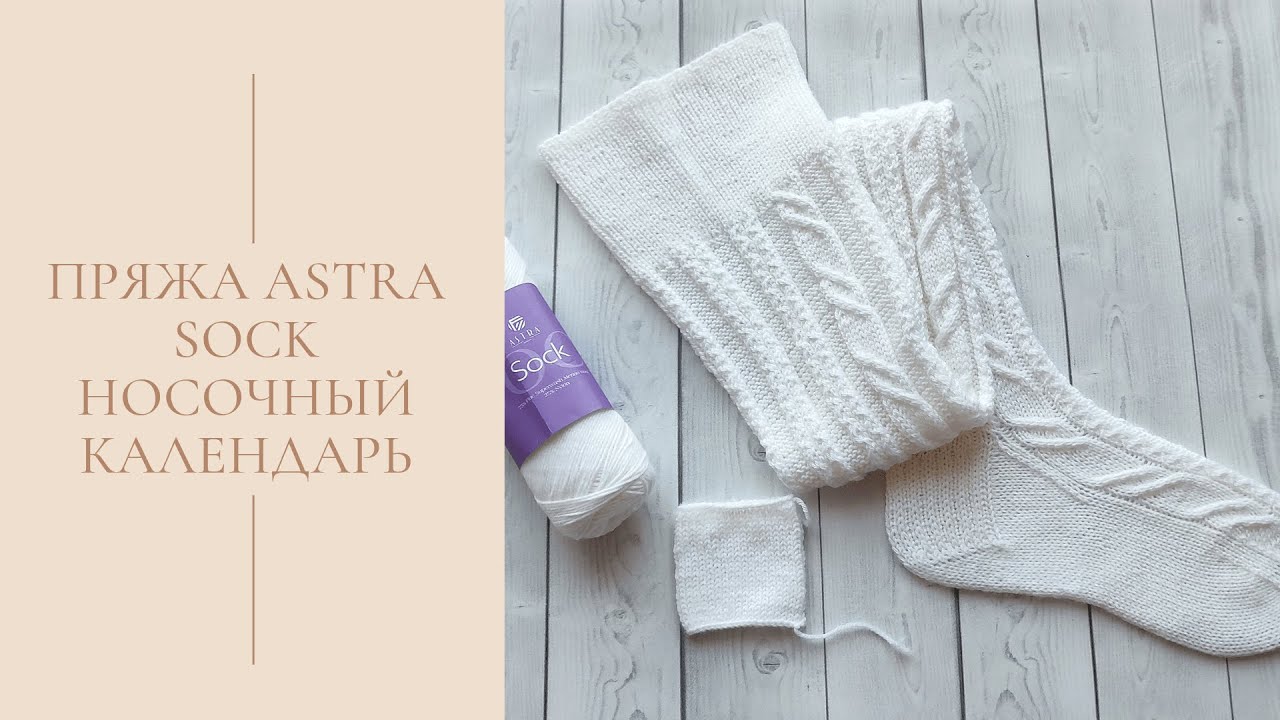 Пряжа Astra Sock / НОСОЧНЫЙ КАЛЕНДАРЬ / Процессы Январь