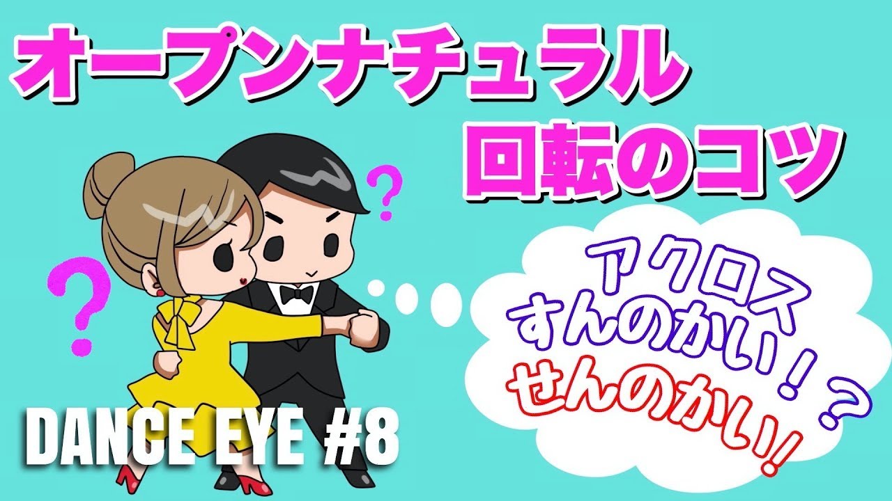 オープンナチュラル　リードと回転のコツ 【DANCE EYE #8】社交ダンス　競技ダンス