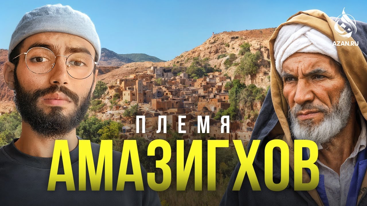 Племя, живущее в горах: Кто такие амазигхи – загадочные берберы Северной Африки? | AZAN.RU
