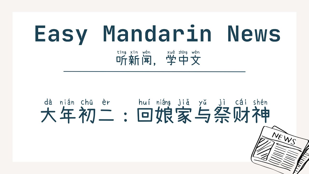 大年初二：回娘家与祭财神 | Аудирование (HSK 4+)