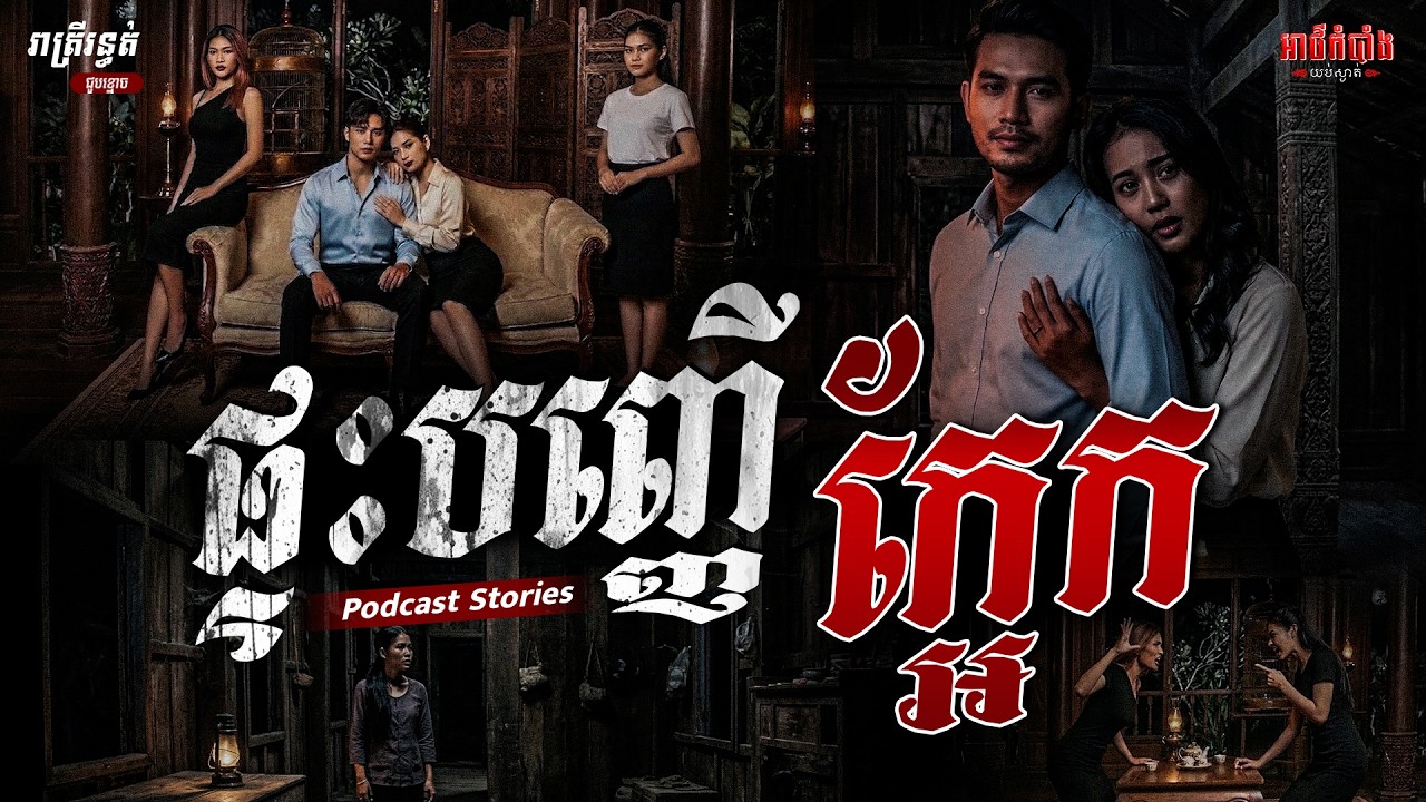 ផ្ទះបញ្ញើក្អែក | Podcast Stories | អាថ៌កំបាំងយប់ទី65
