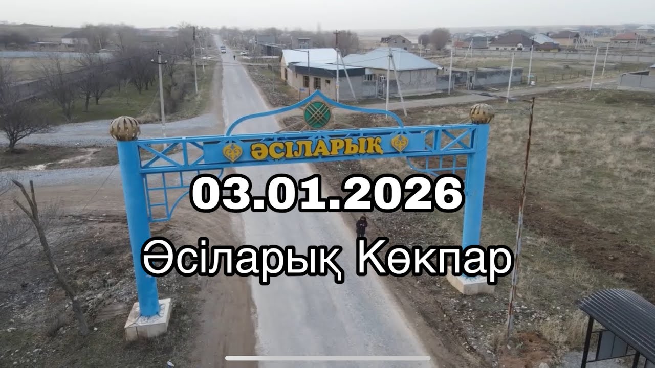 03.01.2026 Әсіларық Көкпар