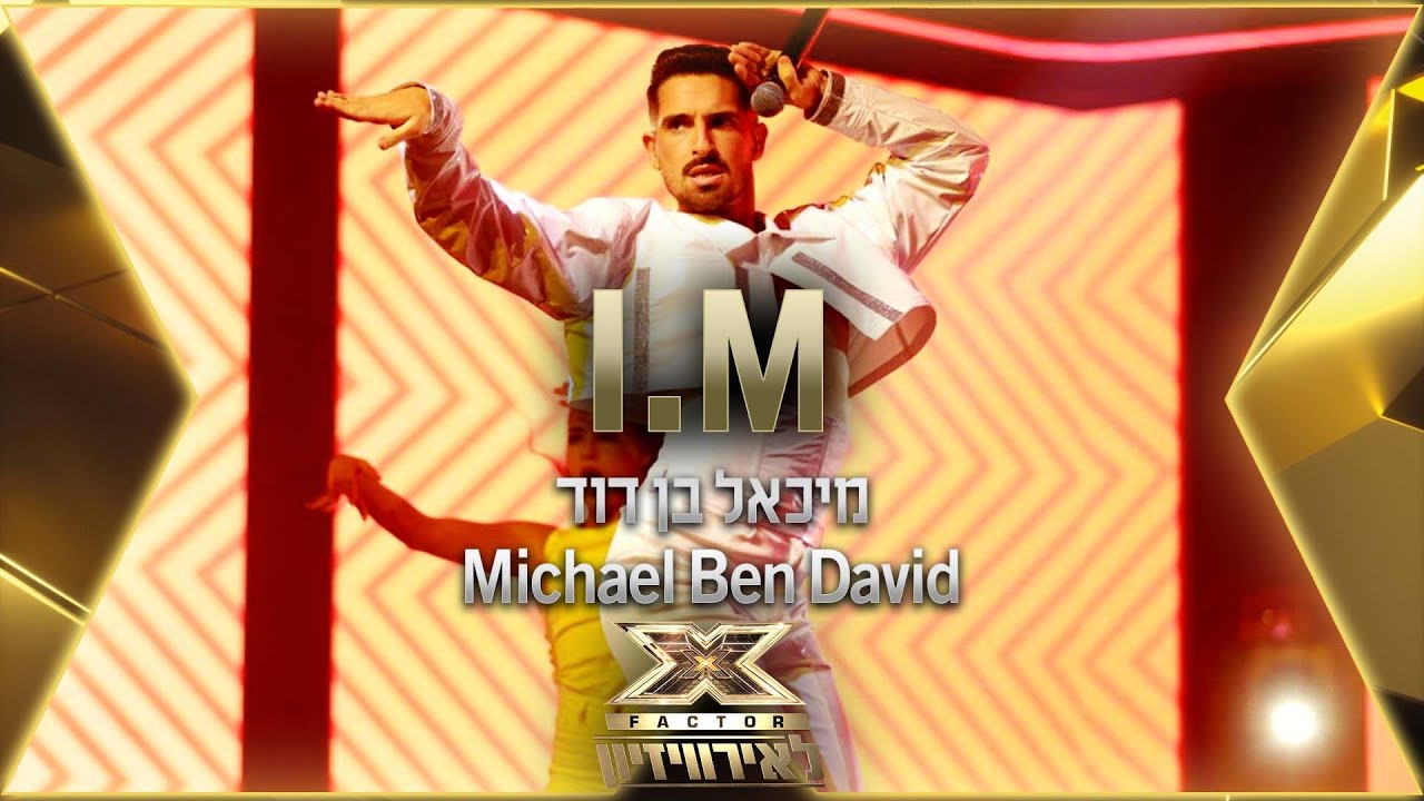 מיכאל בן דוד – I.M | 💙🤍💙 אקס פקטור לאירוויזיון 2022