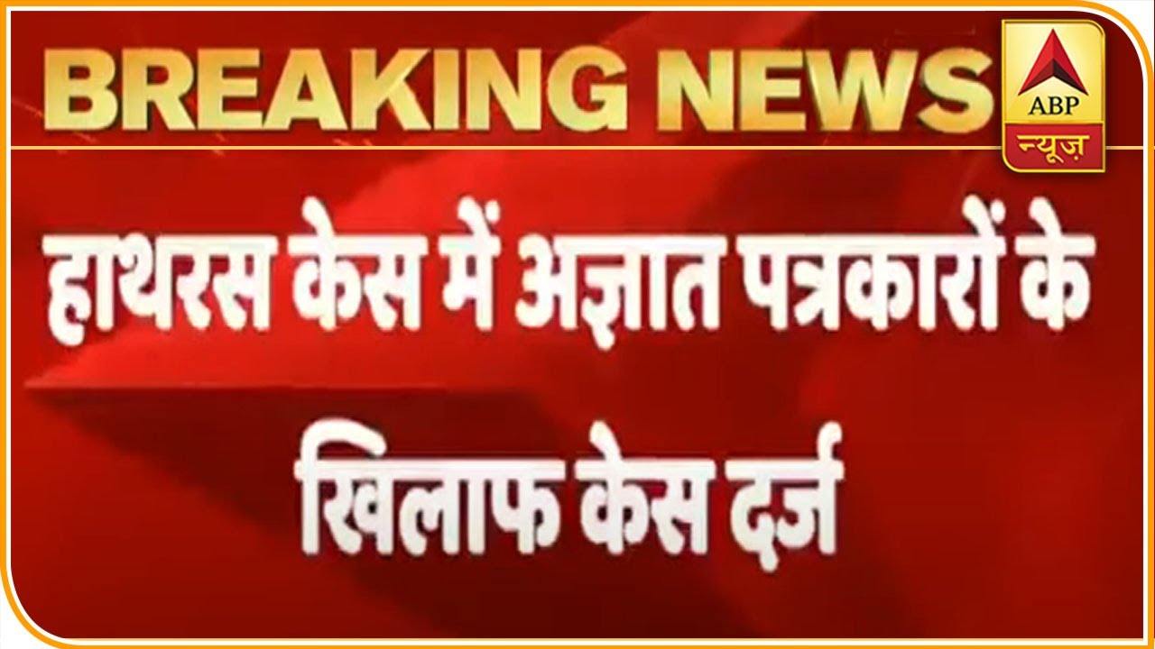 Hathras Case: Case Registered Against Unknown Journalists For Spreading Rumors | ABP News