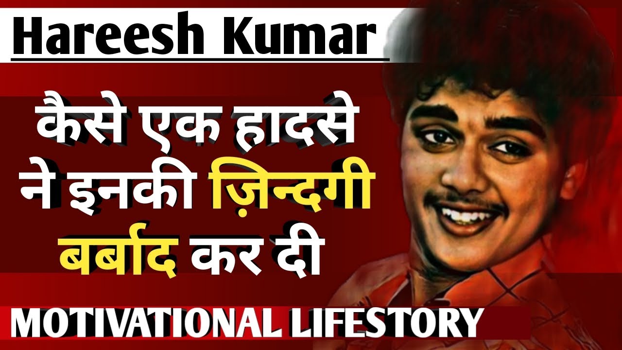 Hareesh Kumar Life Story ॥ कैसे एक हादसे ने इनकी ज़िन्दगी बर्बाद कर दी ॥ Family॥Lifestyle॥Biography