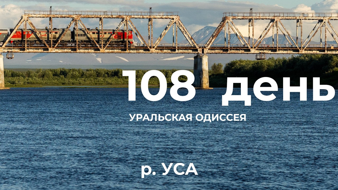 108 день  Весь Урал на каяке (5000 км):  безым правый  берег &ndash; Елец &ndash; безым. левый берег река Уса