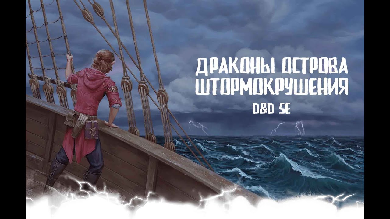 Драконы острова Штормокрушения | D&D | Сессия 6