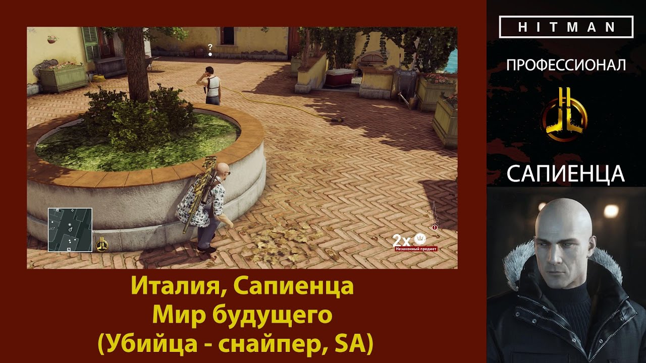 HITMAN - Профессионал - Мир будущего - Сапиенца (Убийца - снайпер, SA)