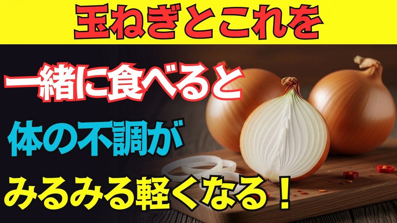 玉ねぎと一緒に食べると薬より心強い食材3選！秘伝レシピ2選と相性の悪い食べ物まで徹底解説！｜高齢者の健康