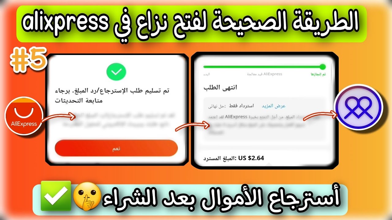 الطريقة الصحيحة لفتح نزاع في ألي إكسبراس وإسترجاع الأموال بعد الشراء  بالتفصيل | طريقة طلب النزاع