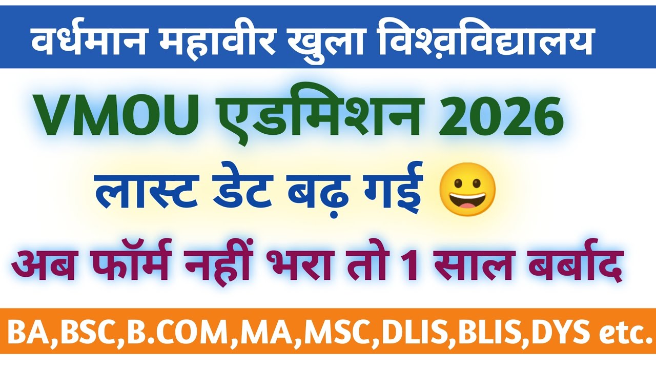 VMOU एडमिशन लास्ट डेट 2026//फॉर्म भर लो वरना साल बर्बाद🤯 vmou admission 2026 last date #vmou #result
