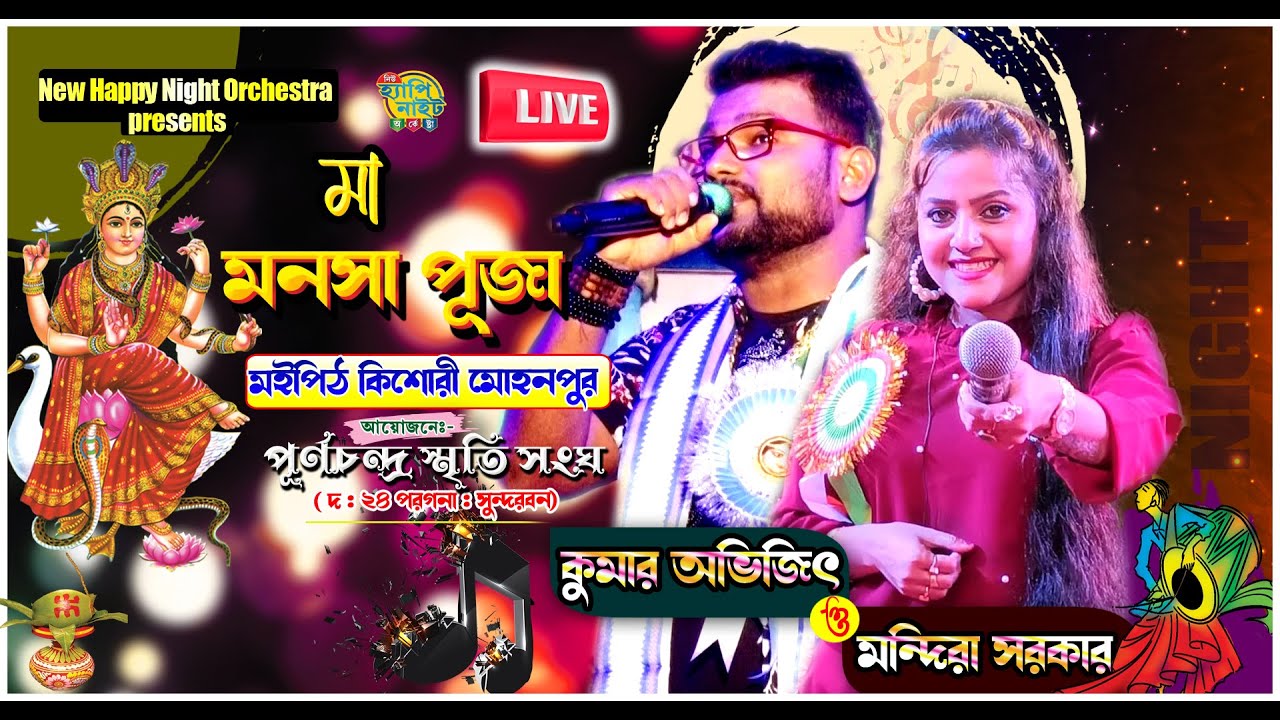 NEW HAPPY NIGHT ORCHESTRA ,KUMAR AVIJIT ,MANDIRA SARKAR & RUPAI NIGHT ,MANASA PUJA,MAIPITH,SUNDARBAN