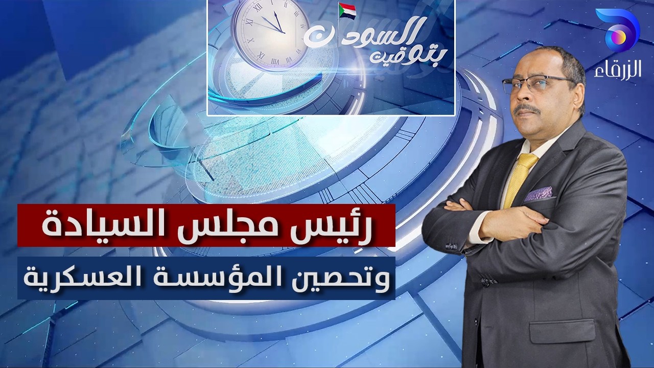 رئيس مجلس السيادة وتحصين المؤسسة العسكرية || بتوقيت السودان