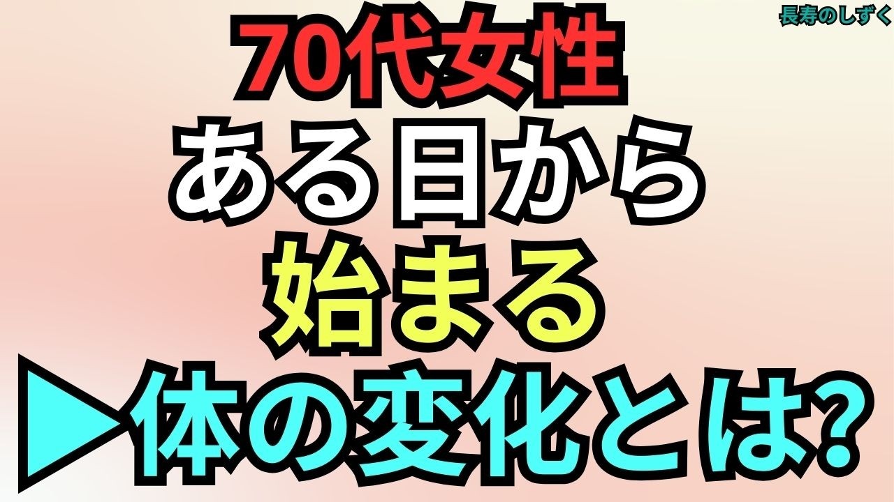 70代から女性の体に起きる静かな変化【シニアの女性健康】｜【70代からの女性の体に起きる変化と整え方】