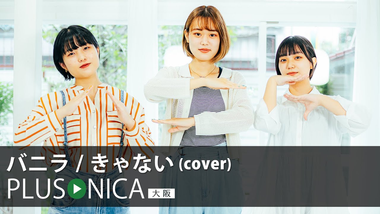 バニラ / きゃない (cover)