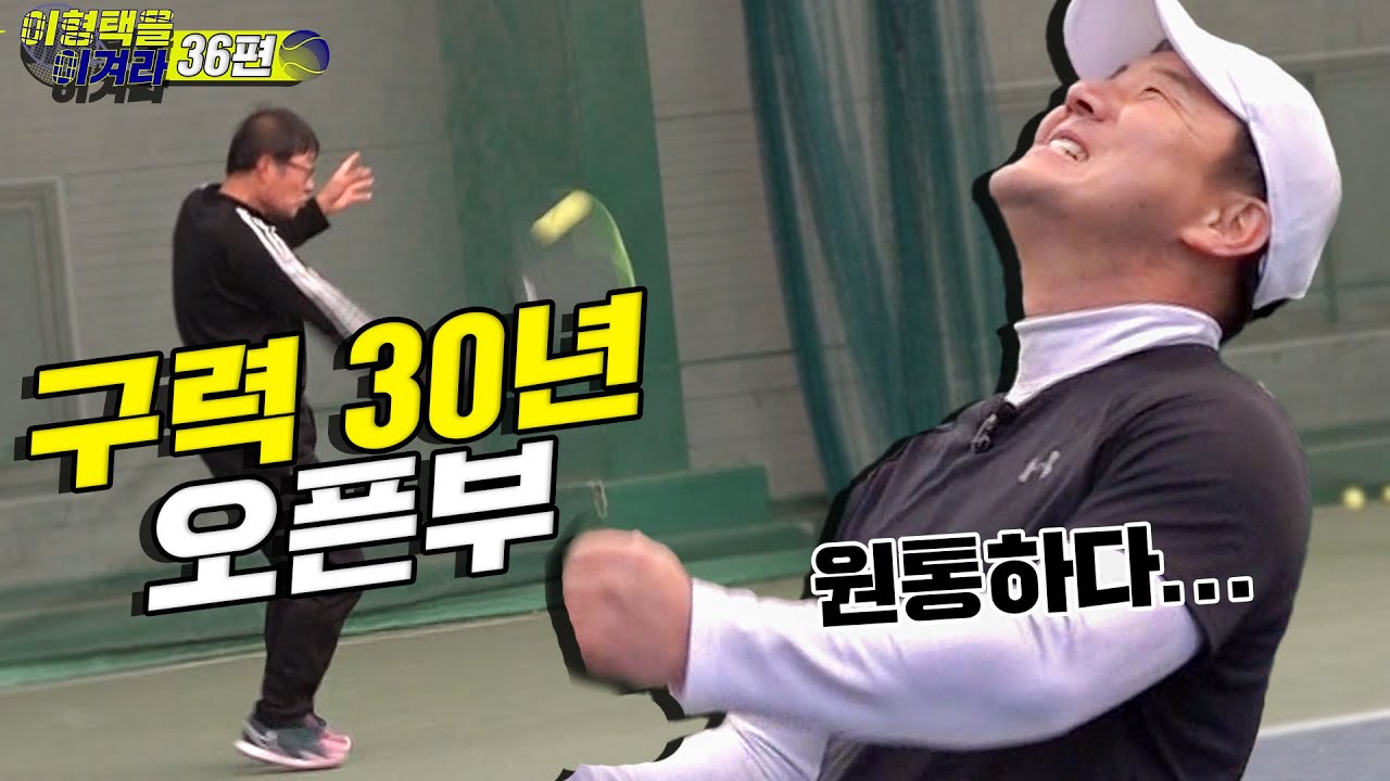 [이형택을 이겨라 제36경기] 이형택 서브게임 내가 접수한다!!!