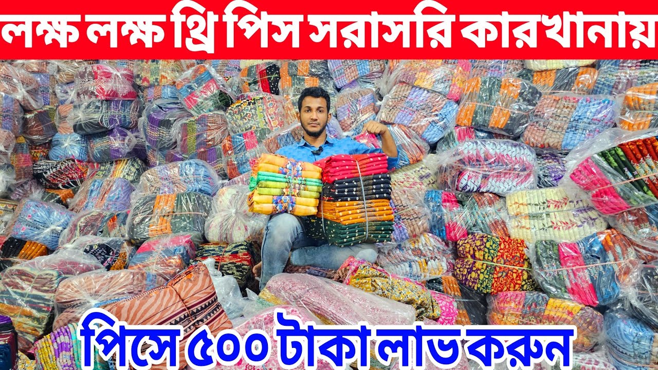 থ্রি পিস হোলসেল মার্কেট | three piece wholesale market | থ্রি পিস কালেকশন পাইকারি | All Vlogs