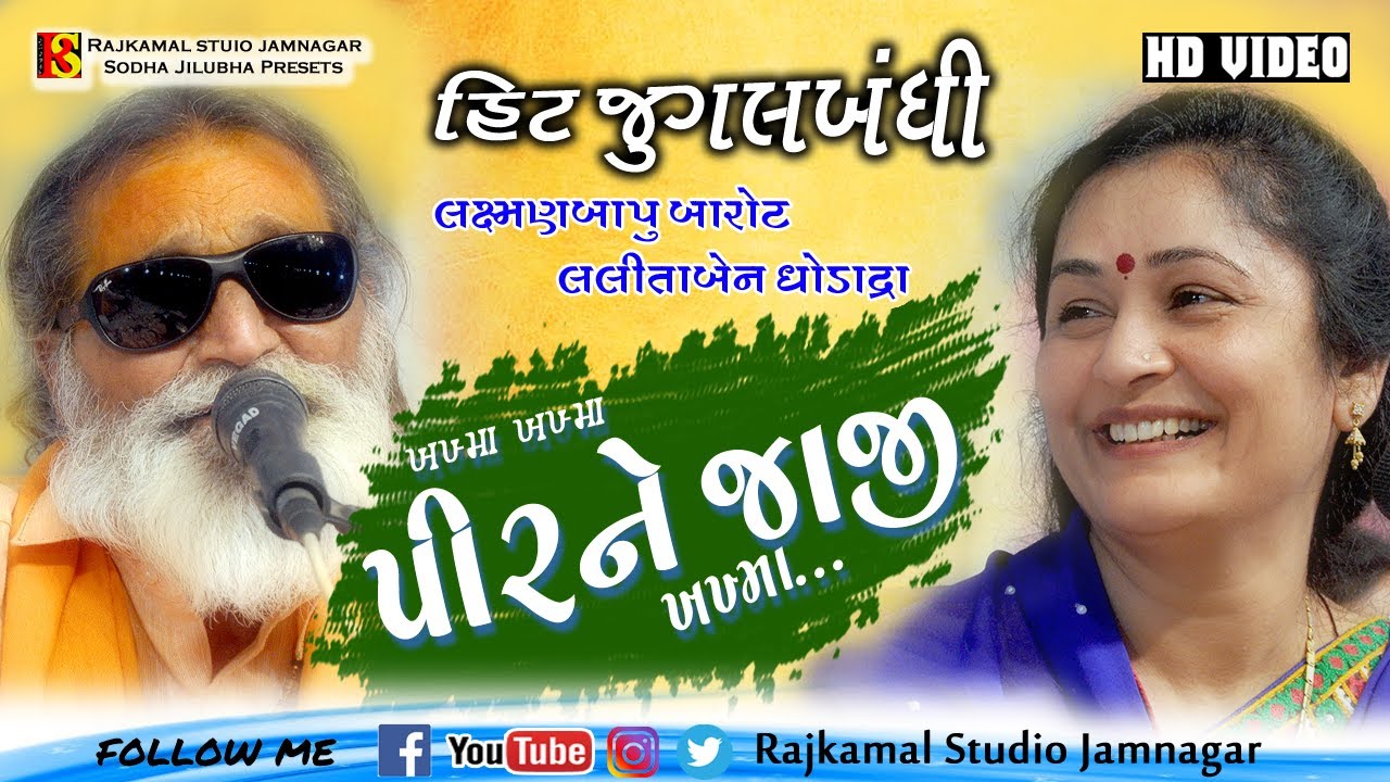 05-તમને રામદેવ પરણાવે-પેલા પેલા જુગમાં -જુગલબંધી-લલીતાબેન ઘોડાદ્રા લક્ષ્મણબાપુ- સુરેન્દ્રનગર સંતવાણી