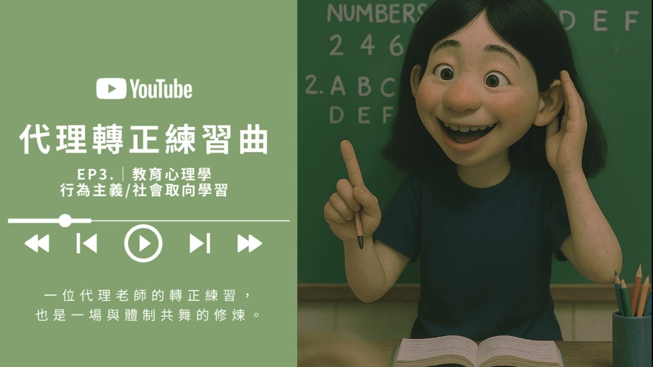 《代理轉正練習曲》EP3.｜學習不只是努力，當理論遇上生活