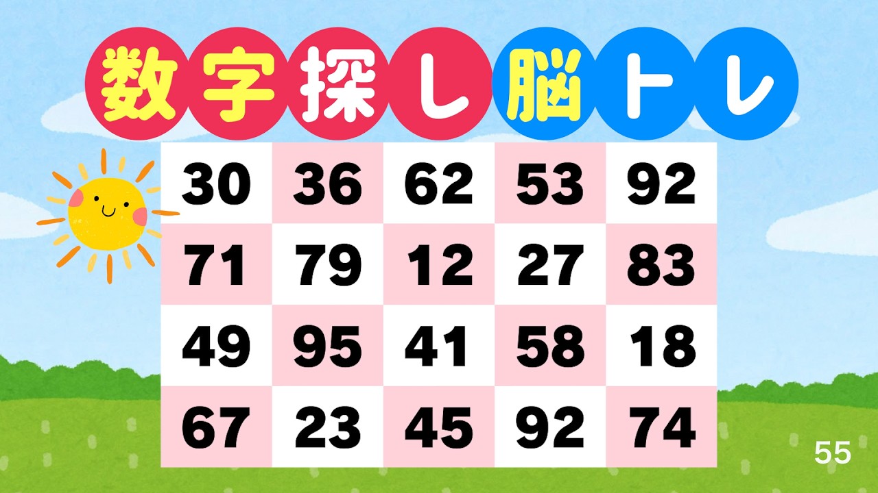 数字探しで脳を鍛える｜3分でできる脳トレ #55
