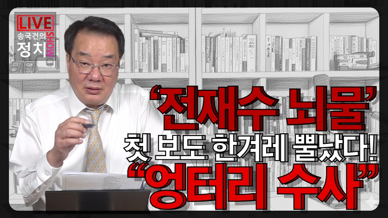 [송국건TV] &lsquo;전재수 뇌물&rsquo; 첫 보도 한겨레 뿔났다! &ldquo;엉터리 수사&rdquo;