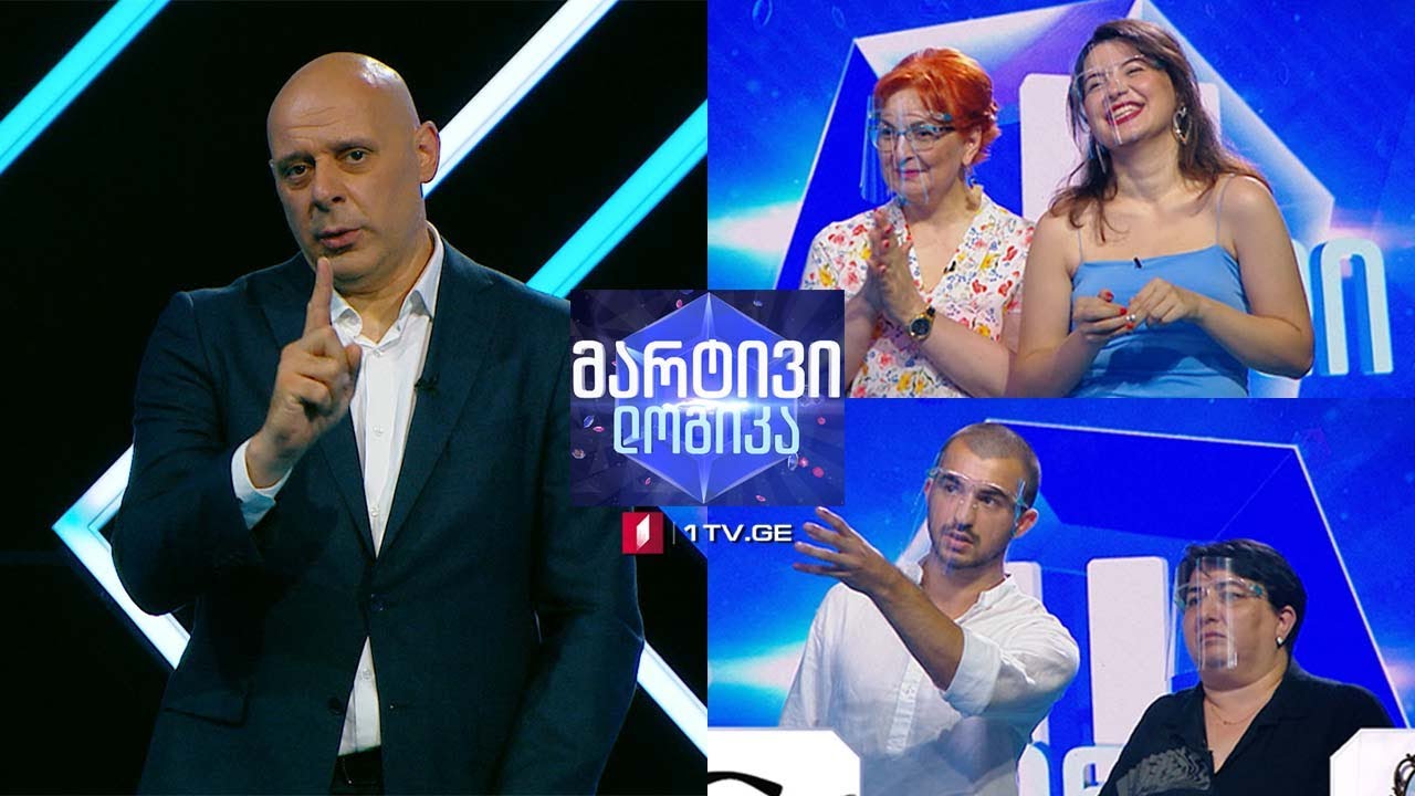 #მარტივილოგიკა ცირა კუთხაშვილი და თამთა კუთხაშვილი / სანდრო ქავთარაძე და ხათუნა ნიკოლაიშვილიი