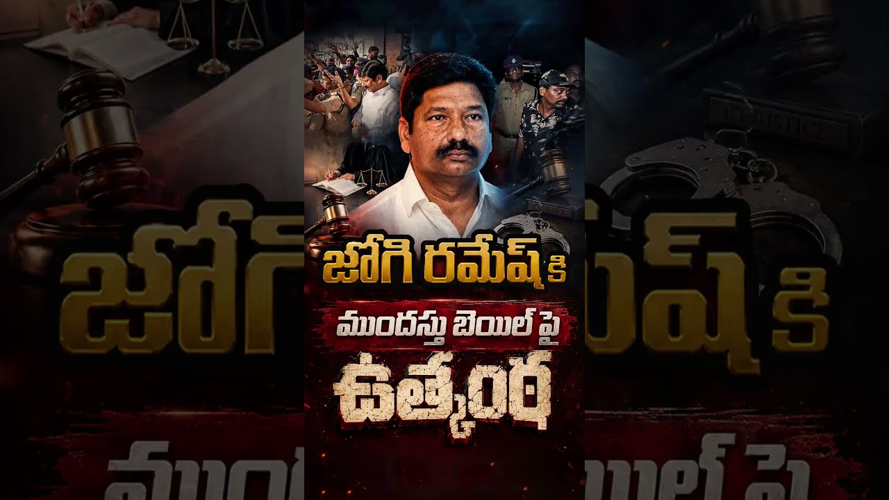 జోగి రమేశ్ కి ముందస్తు బెయిల్&zwnj; పై ఉత్కంఠ#JogiRamesh #VijayawadaCourt #JogiRajeev #YSRCP